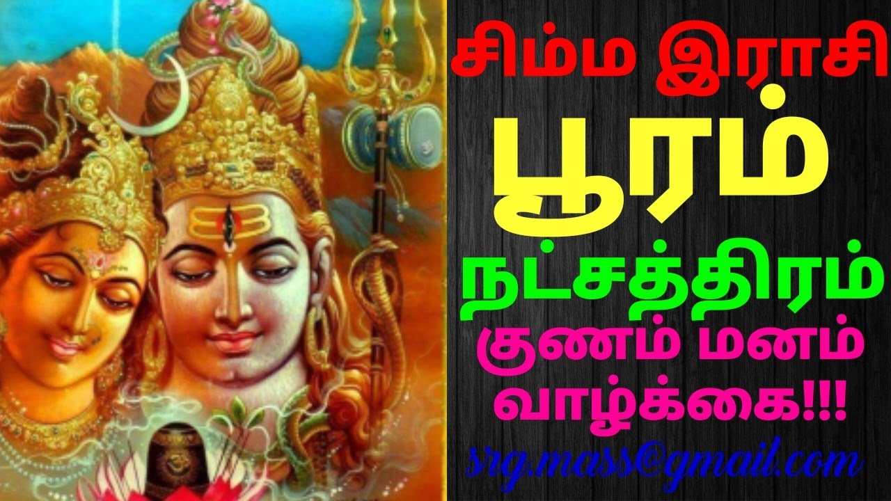 Simmam rasi pooram nakshatra சிம்மம் ராசி பூரம் நட்சத்திரம் குணம்மனம்வாழ்க்கைBy astro RajaGanapathi.