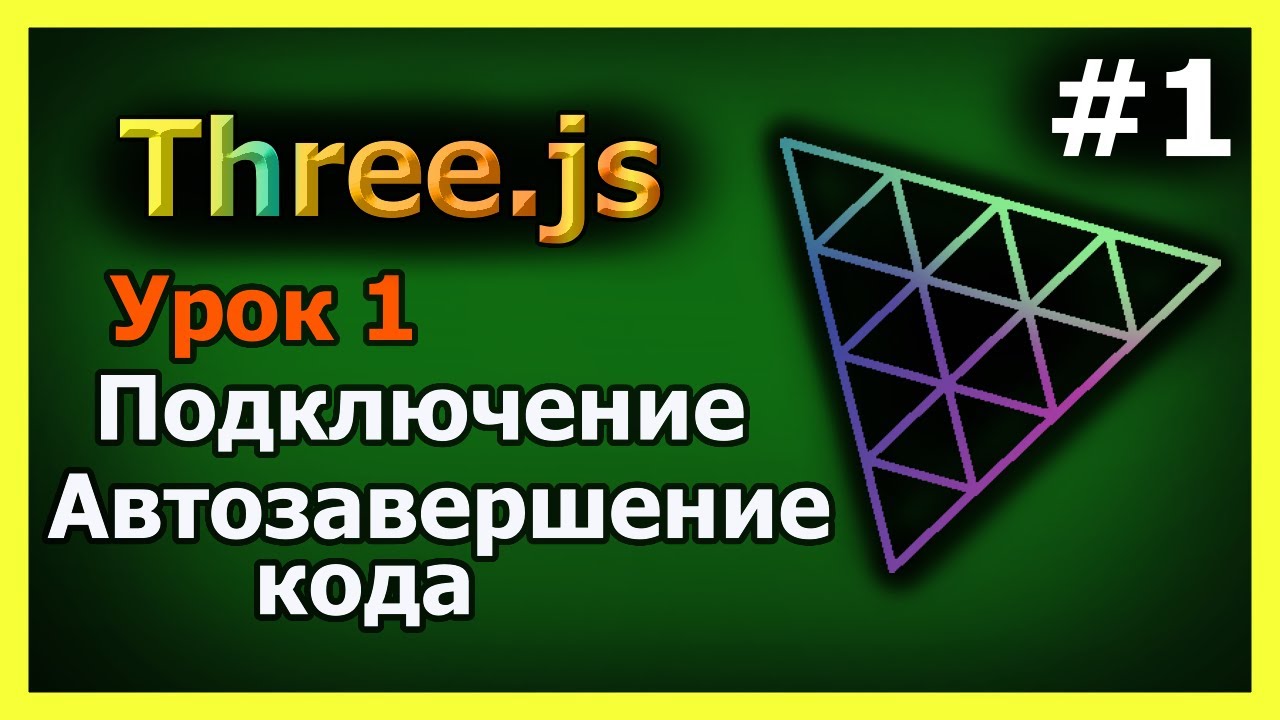 Three.js.  Урок 1. Подключение. Автозавершение кода.