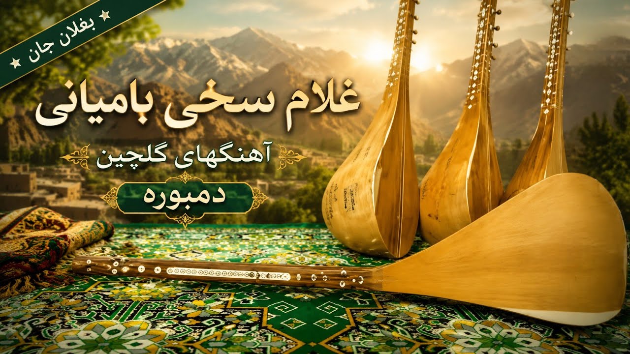 Ghulam Sakhi Bamayni - Gulcheen Dambora Songs - غلام سخی بامیانی - اهنگهای گلچین