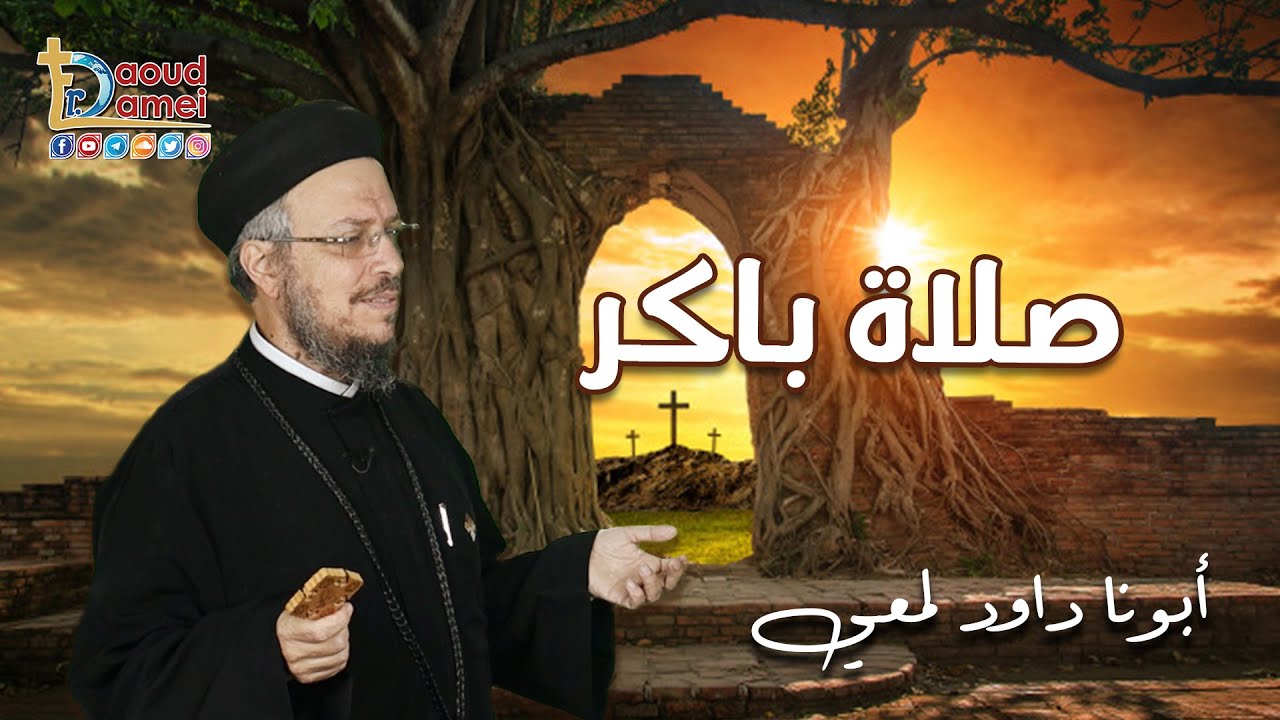تعالوا نصلي باكر مع أبونا داود لمعي