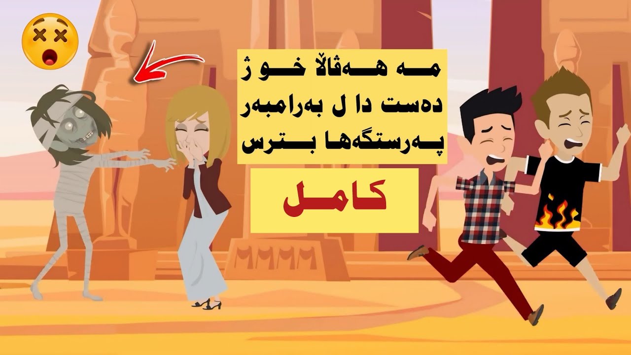 مه هه‌ڤاڵا خو ژده‌ست دا ده‌مێ چوونامه بۆ گه‌شته‌کێ ل په‌رستگه‌هێ. كامل