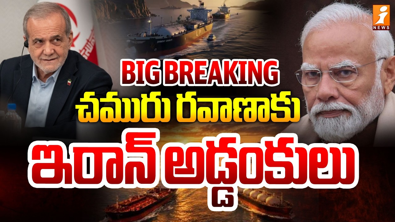 చమురు రవాణాకు ఇరాన్ అడ్డంకులు |  Strait Of Hormuz Amid Crisis | Iran Israel War Updates | iNews
