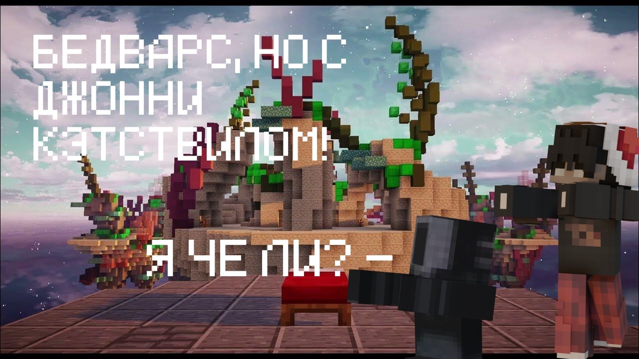 🔥Бедварс, но на бедроке! ft. Джонни Кэтствилл