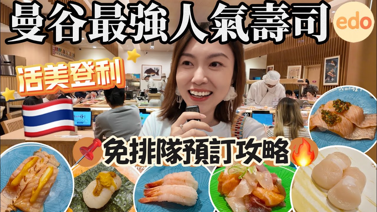 #攻略 🇹🇭爆紅迴轉壽司🍣曼谷版壽司郎⁉️又平又靚又好氣氛😋 泰國人排4小時都要食😱 #CentraWorld #CentralPark #KatsuMidori #活美登利壽司 #曼谷美食 