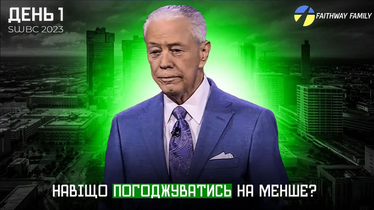 SWBC2023 Д Савелл. Навіщо погоджуватись на менше. 1 день