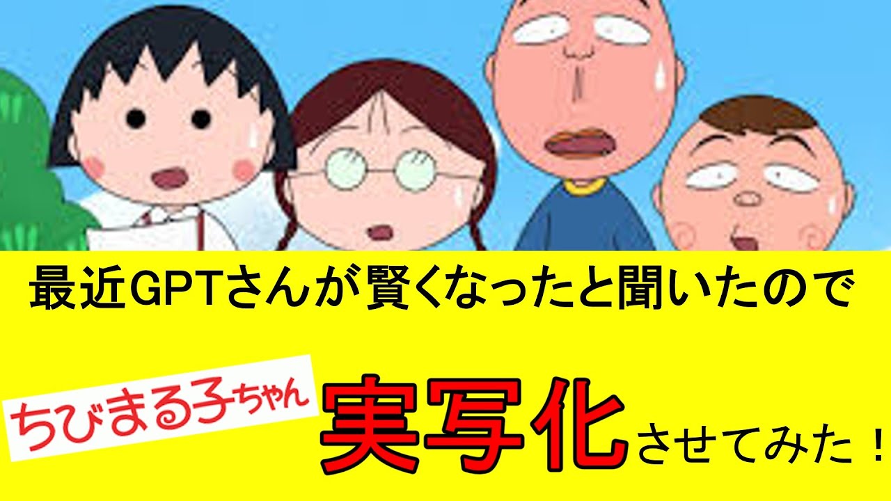 AIで『ちびまる子ちゃん』を実写化させてみた