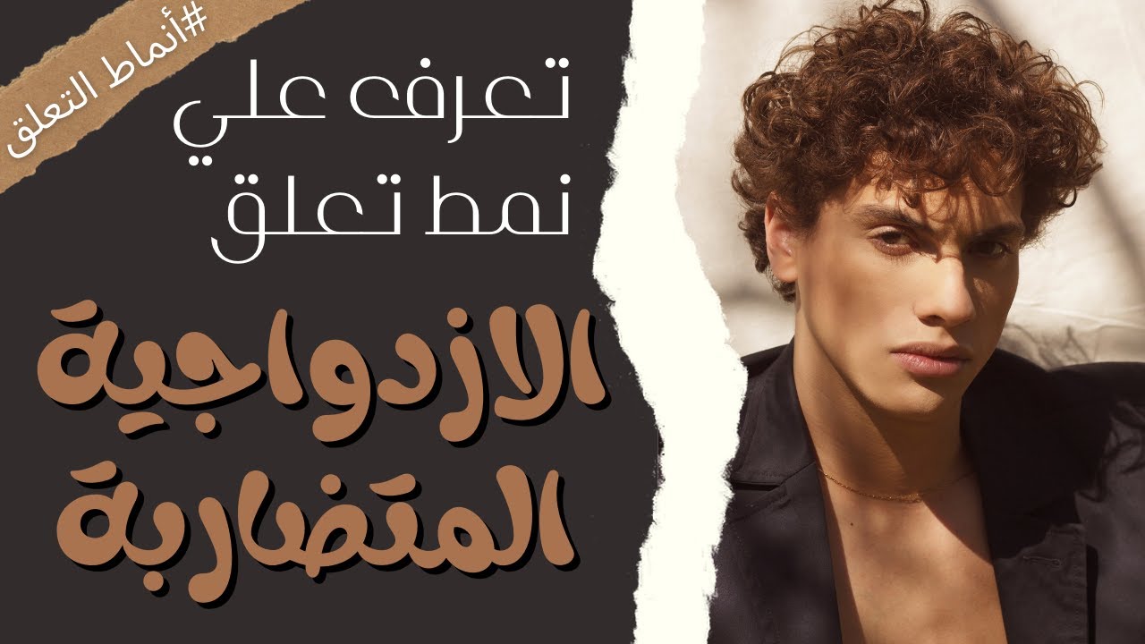 نمط تعلق الازدواجية المتضاربة | تينا عواد