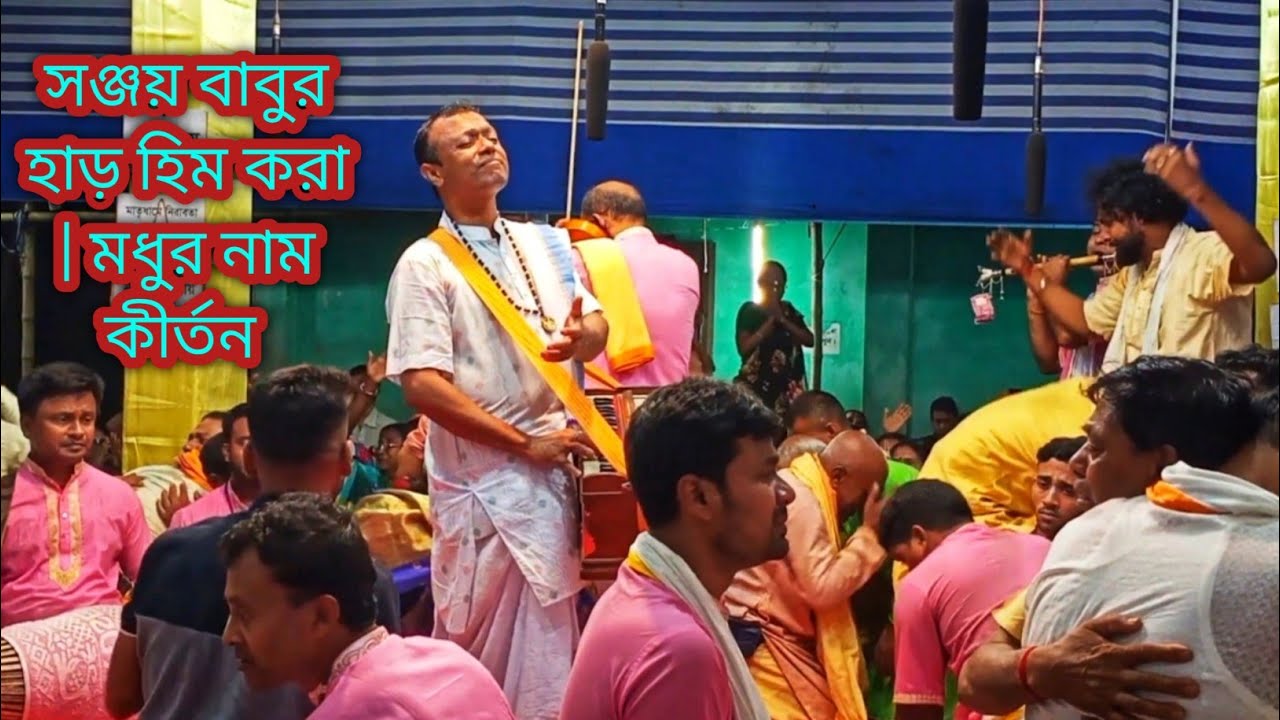 শ্রীশ্রী কৃষ্ণভক্ত সম্প্রদায় খুলনা মাস্টার সঞ্জয় গাইন/Krishna Bhakta sampraday/kirten asor Bangla 