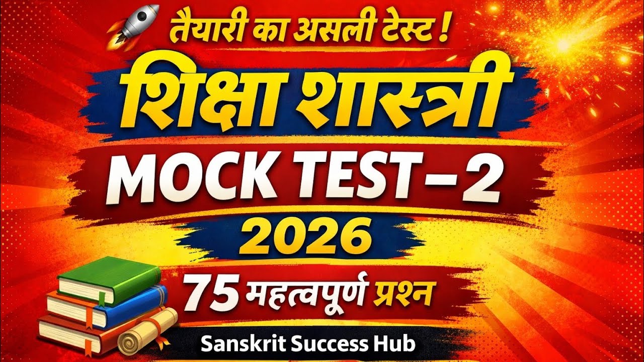 शिक्षा शास्त्री प्रवेश परीक्षा 2026 | Mock Test – 2 | 75 महत्वपूर्ण प्रश्न | Sanskrit Success Hub