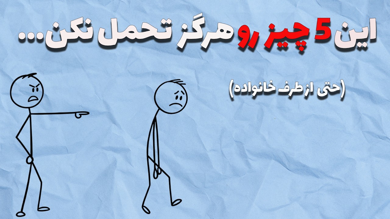 پنج نوع بی احترامی که هرگز نباید ببخشید (حتی از طرف خانواده)