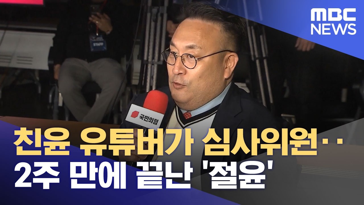 친윤 유튜버가 심사위원‥2주 만에 끝난 '절윤' (2026.03.27/뉴스투데이/MBC)