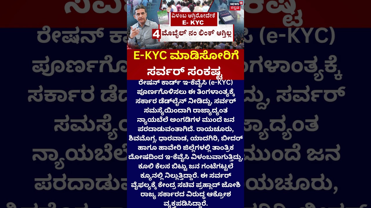 Ration e-KYC | ನ್ಯಾಯಬೆಲೆ ಅಂಗಡಿಗಳ ಮುಂದೆ ಪರದಾಟ!