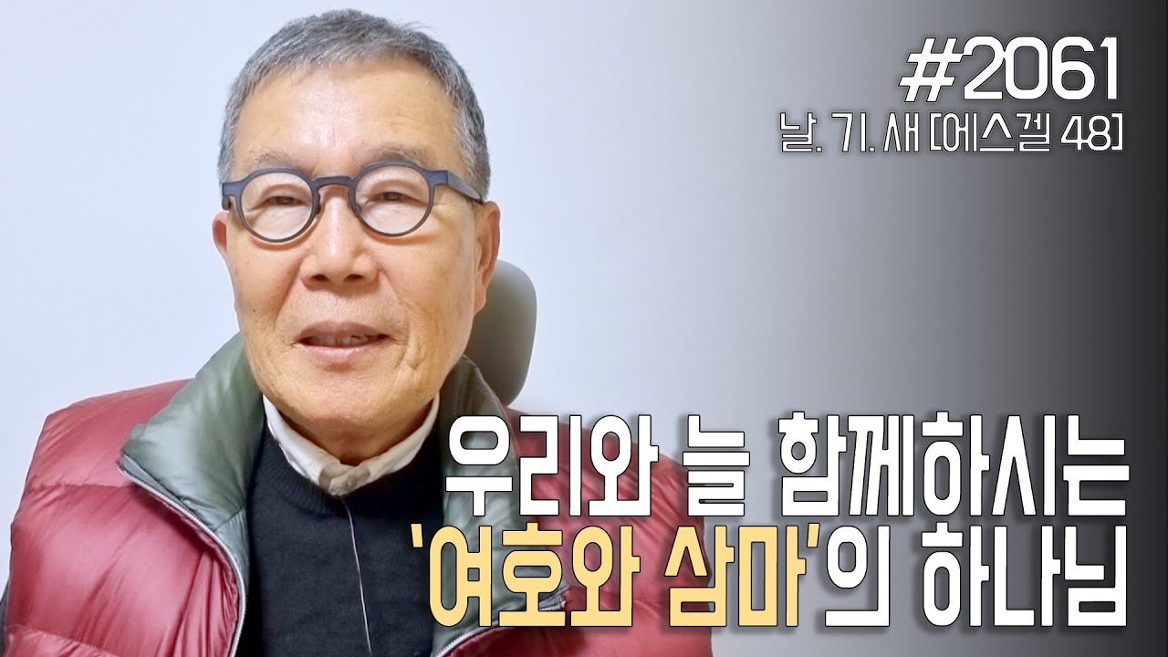 [날마다 기막힌 새벽 #2061] 우리와 늘 함께하시는 '여호와 삼마'의 하나님