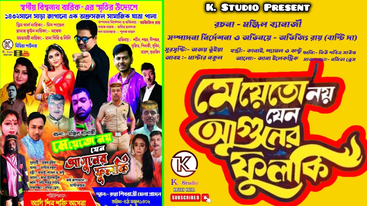 JATRA PALA | MEYER TOH NOY JENO AGUNER PHULKI | ময়েতো নয় যেন আগুনের ফুলকি | K Studio 