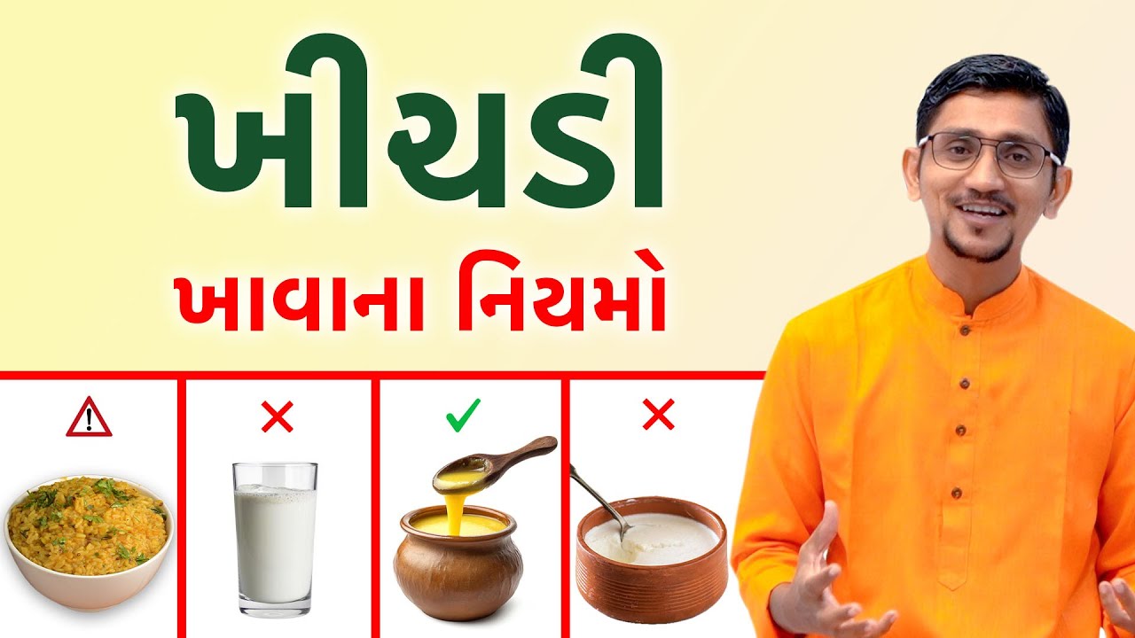 શું તમે ખોટી રીતે ખીચડી ખાઓ છો? દૂધ-ખીચડી ખાતા પહેલા આ વીડિયો જરૂર જોજો! મગ અને તુવેરની ખીચડી ||