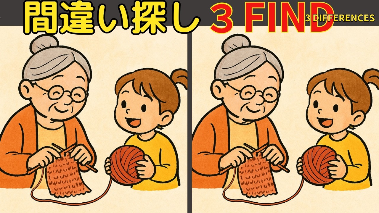 【間違い探し】楽しく脳トレ！集中力と注意力・空間認識力を引き出そう！高齢者認知症予防！
