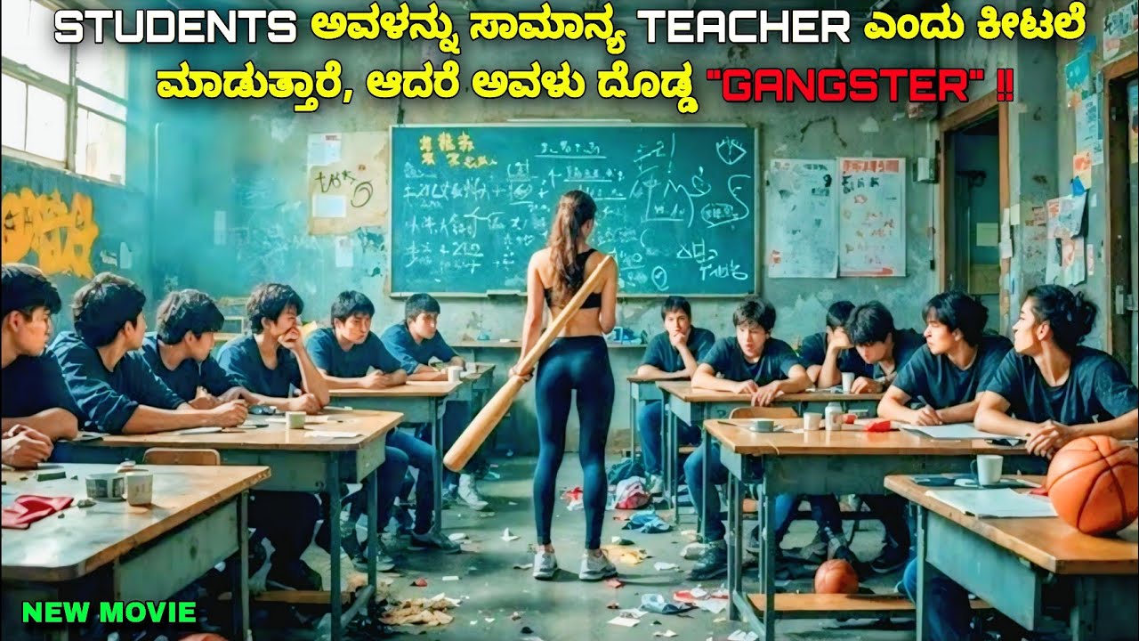 ಕೀಟಲೆ ಮಾಡುವ ವಿದ್ಯಾರ್ಥಿಗಳಿಗೆ ಗೊತ್ತಿಲ್ಲ ಇವಳು ದೊಡ್ಡ Gangster ಎಂದು kannada movie story explained review