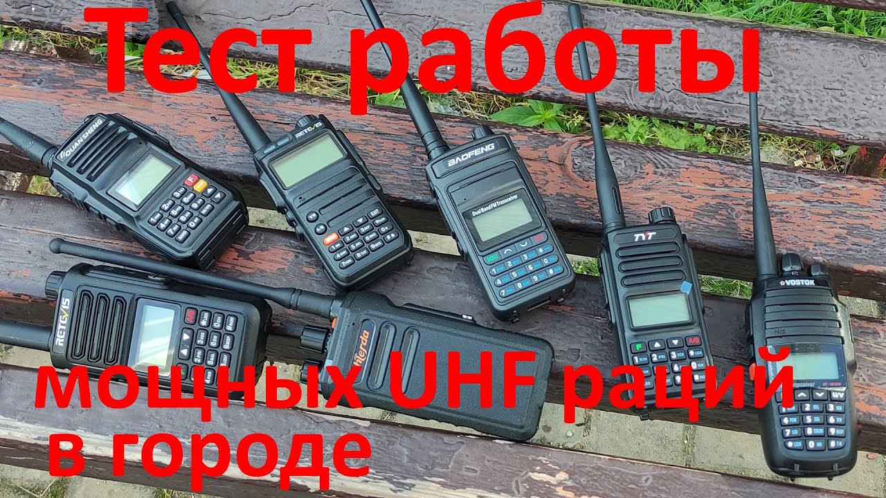 Мощные UHF рации в городе: Retevis RA89,TYT TH-UV98,Chierda TC368,Vostok ST-101DW, QuanSheng TG-UV2+