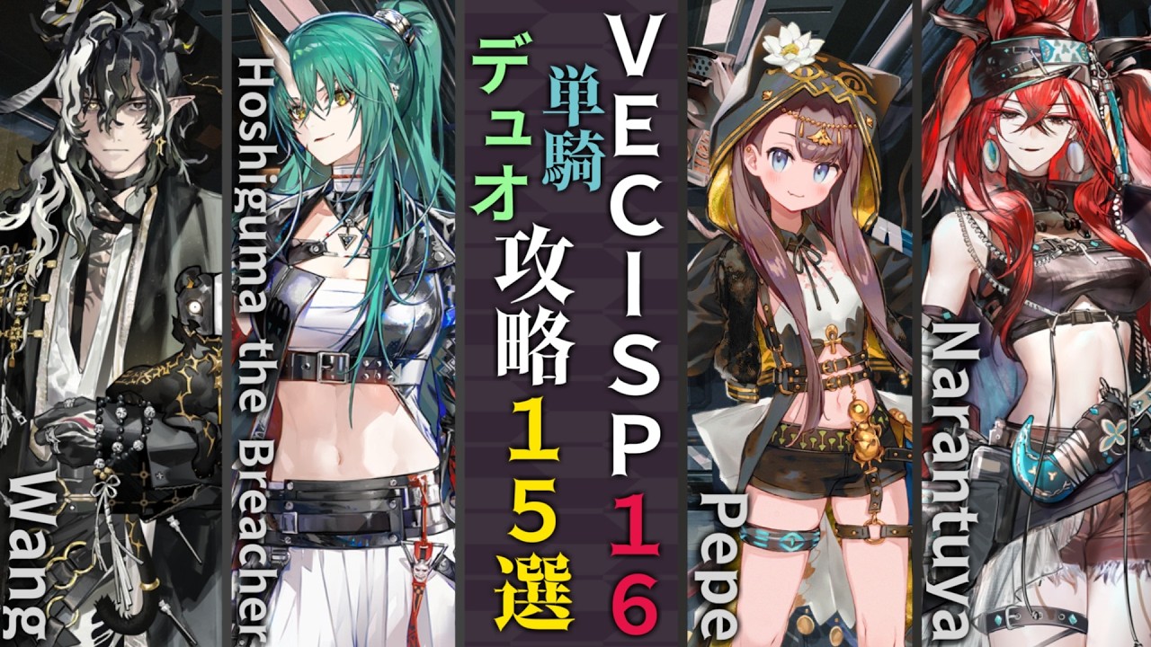 【VEC-SP-16/命を奪う光】単騎＆デュオ攻略15選(1～2OP Clear)(鋒矢突破#2「巫術の夜」/Vector Breakthrough#2)【アークナイツ/明日方舟/Arknights】