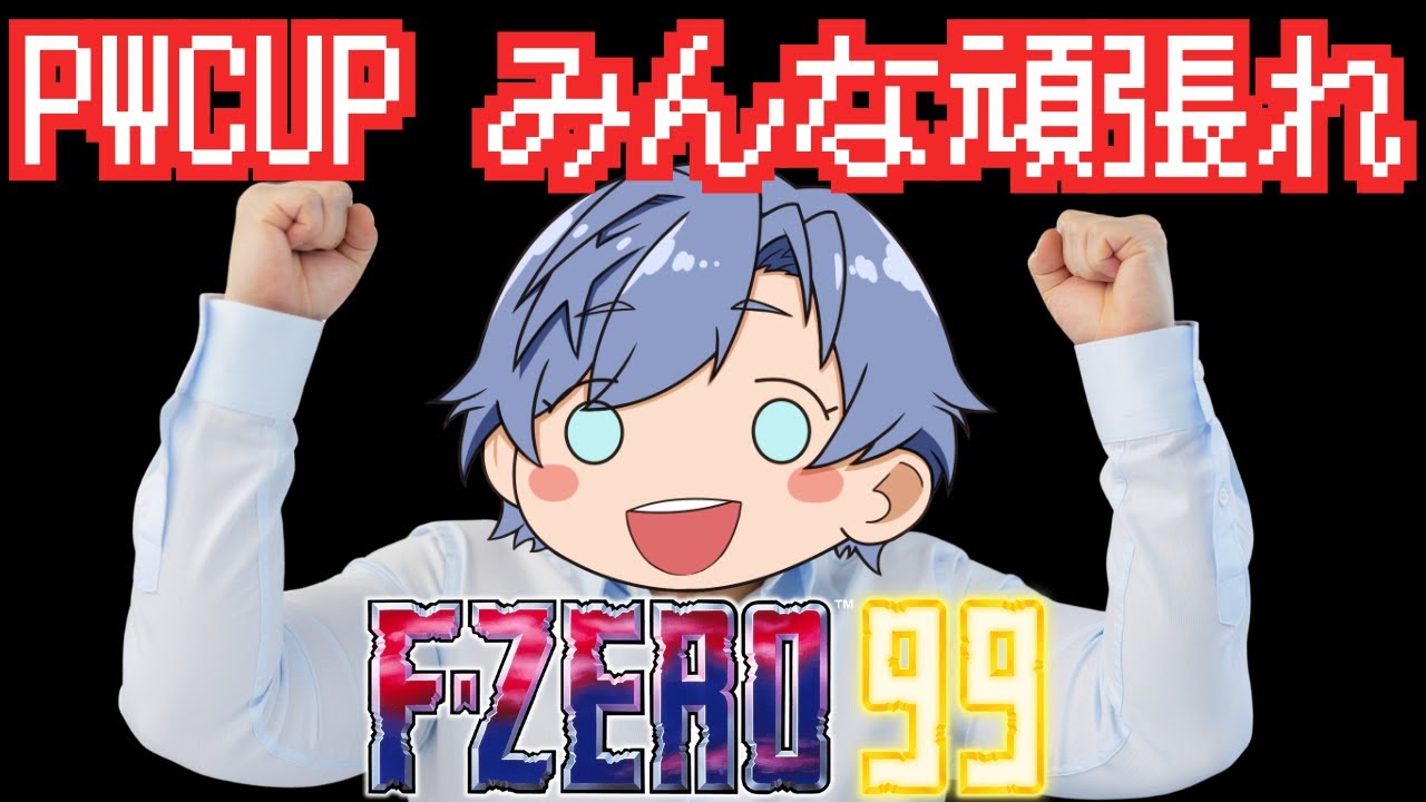 【F-ZERO99】PWCUP出る人みんな頑張って！！！！！！！！【初見さん大歓迎】#fzero #fzero99 #エフゼロ99
