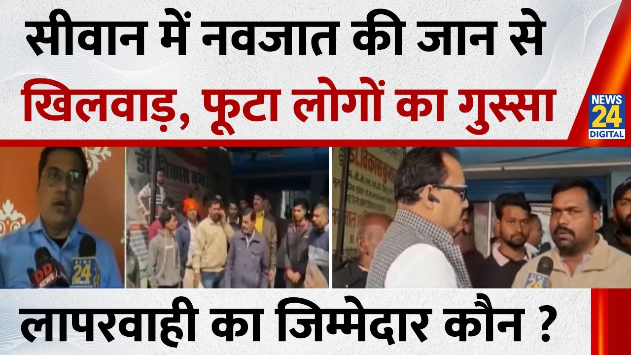नवजात की जान से खिलवाड़ क्यों ? Siwan में मासूम की इलाज में लापरवाही क्यों ? | Bihar News | News 24