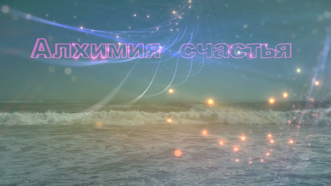 Алхимия счаcтья. Хазрат Инайят Хан