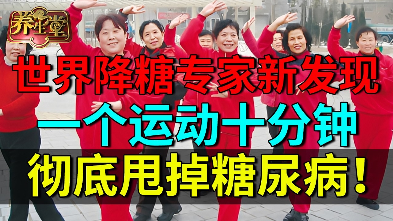 世界降糖专家最新发现！一个运动十分钟，降血糖太强了，彻底甩掉糖尿病！【养生堂】