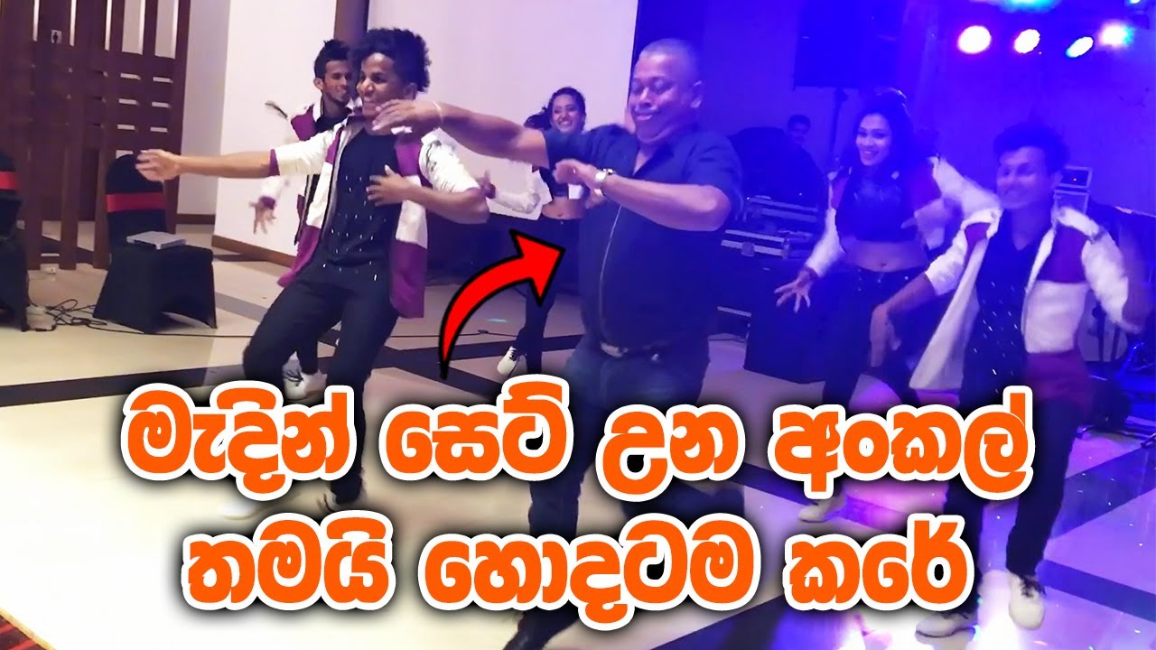 ගඟේ පනිනවා with ආතල් අංකල් | RaMoD with COOL STEPS | WEDDING DaNcE !!!