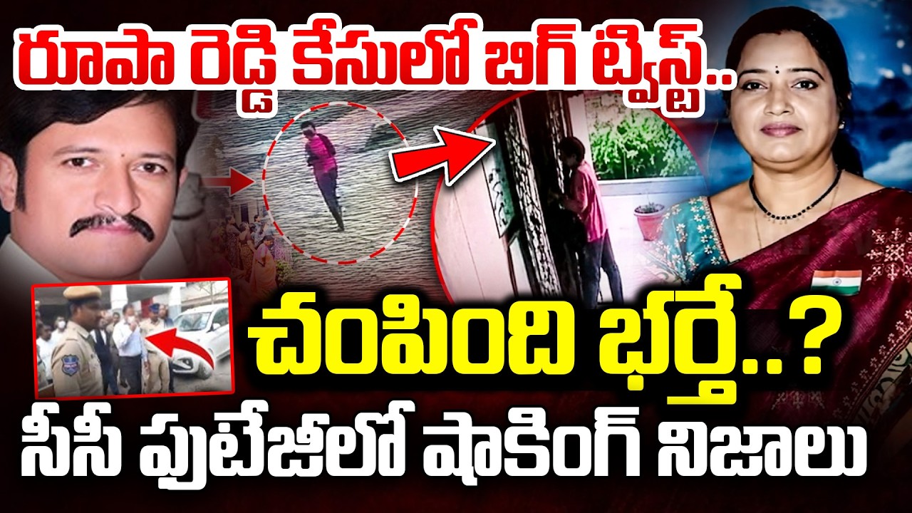 రూపా రెడ్డిని చ0పి0ది భర్తేనా..? | Nalgonda Principal Rupa Reddy Case Latest Updates | iDream