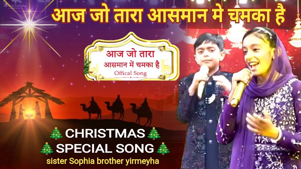 🎄आज जो तारा आसमान मे चमकाNEW Christmas Song by Sister Sophia #ankurnarulaministry #video #christmas