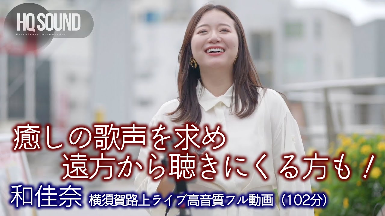 【 フル動画 】癒しの歌声を求め遠方から聴きにくる方も！　 2025.5.10 " 和佳奈 " 横須賀路上ライブ 🎧推奨 高音質 即時版（102分）