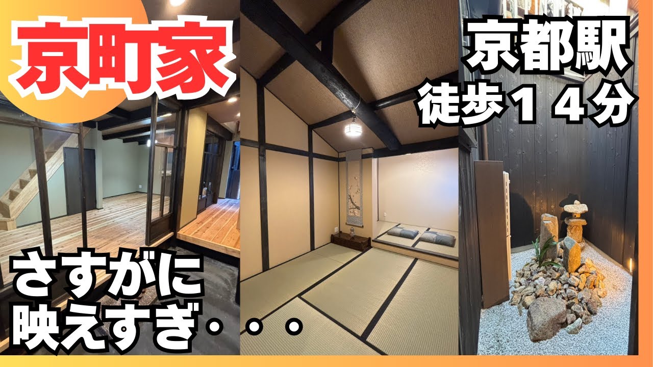 【内見】本気のリノベ！映えすぎる京都駅近くの京町家が最高空間だった