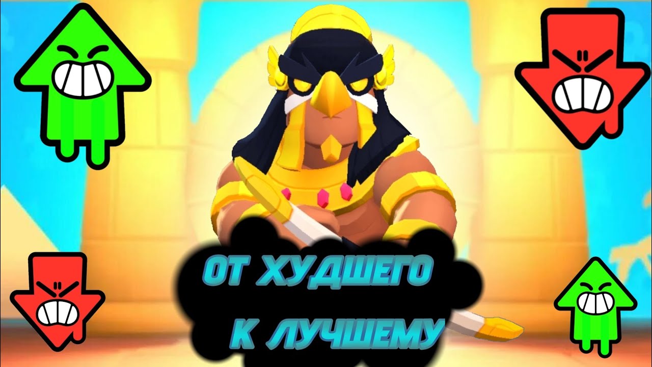 ВСЕ СКИНЫ НА БО ОТ ХУДШЕГО К ЛУЧШЕМУ!!!🏹