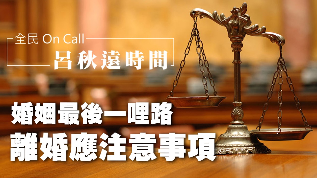 '26.03.06【呂秋遠時間】婚姻最後一哩路：離婚應注意事項