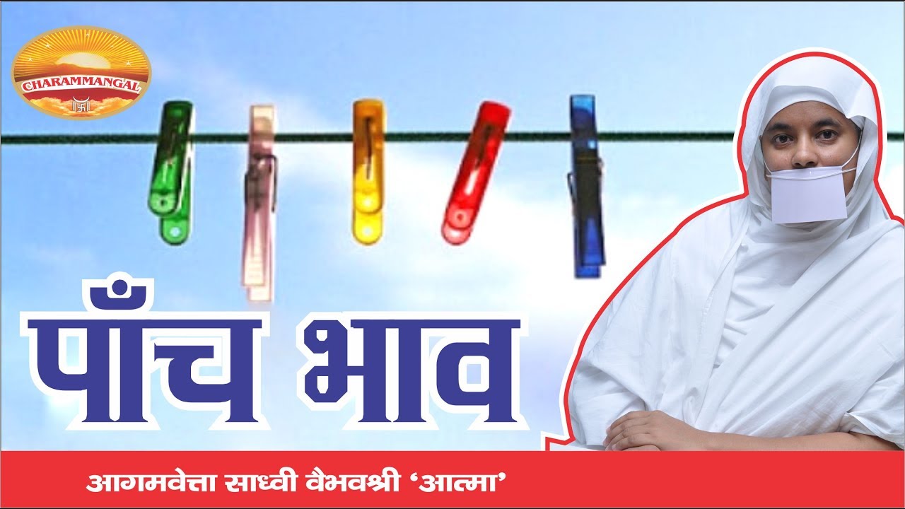 पाँच भाव..5 Bhaav. Jain Scriptures. Sadhvi VaibhavShreeJi MaharajShree Jain Tattvagyan