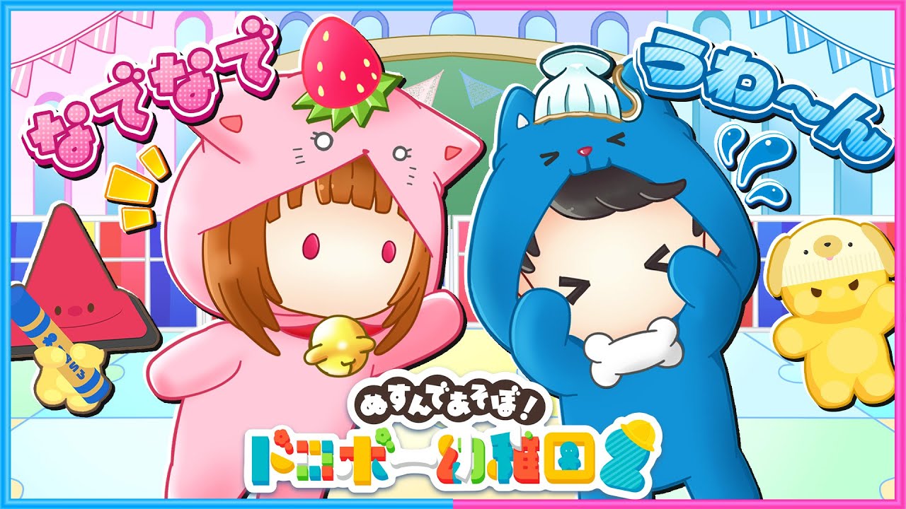 ドロボー幼稚園でおたからを盗んで遊びまくる！【 ぬすんであそぼ！ドロボー幼稚園２  】