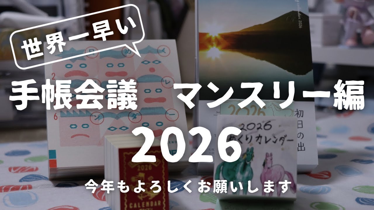 【手帳会議2026】世界一早い手帳会議！たくさんのマンスリーをどう使う？　＃740