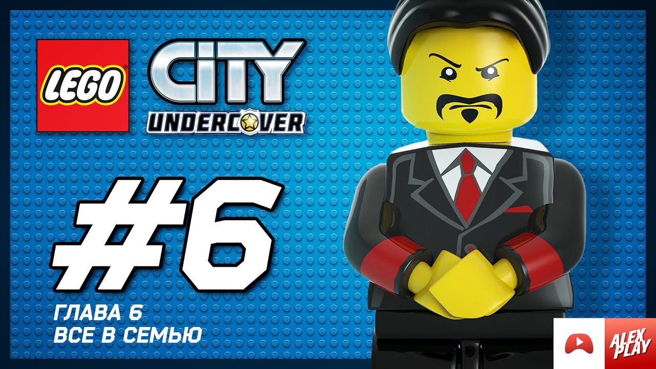 LEGO City Undercover Прохождение - Глава 6. Все в семью