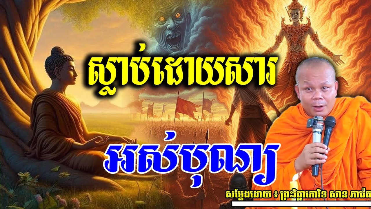 ស្លាប់ដោយសារអស់បុណ្យ💗💗💝