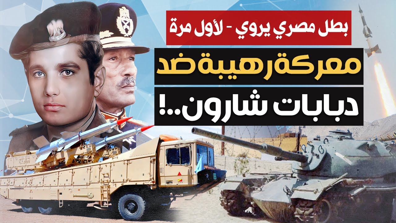 معركة غريبة وبطولة منسية تروى لأول مرة | قصة معركة أبطال الدفاع الجوي المصري ضد دبابات شارون ! ج1