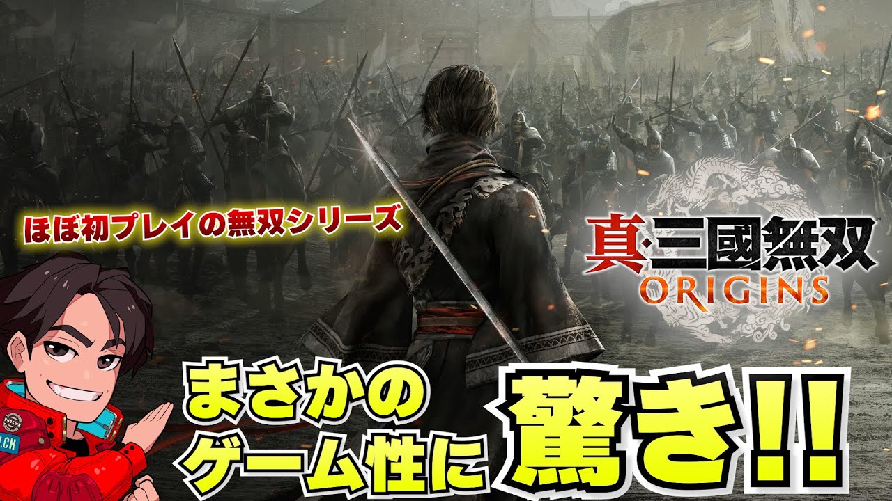 #1【真三國無双 オリジンズ】けいじチャンネル、ほぼ初めて無双に挑戦する～まさかの〇〇ゲーかよ！