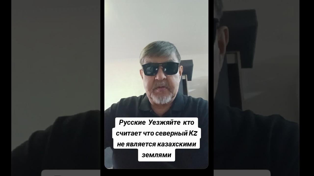 Русские Уезжайте кто  считает что северный KZ не является  казахскими землями