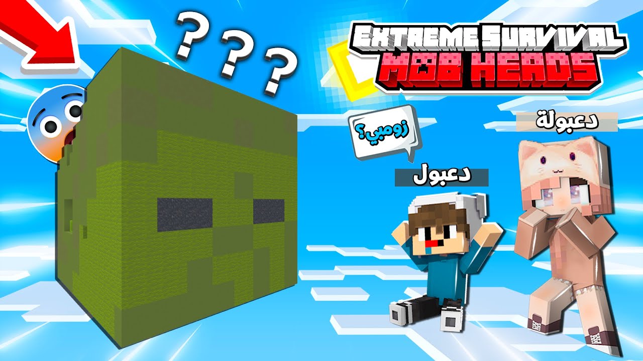 دعبول ودعبولة يكتشفون بلوكة الزومبي العملاقة في عالم بلوكات الوحوش العملاقة !!؟ 😨😱 دعبول و دعبولة