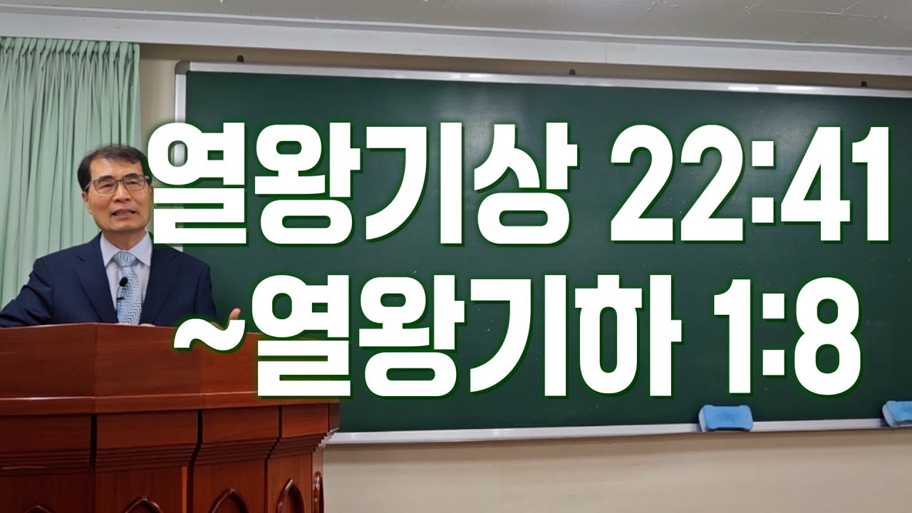 260104 열왕기상 22:41~열왕기하 1:8 강론