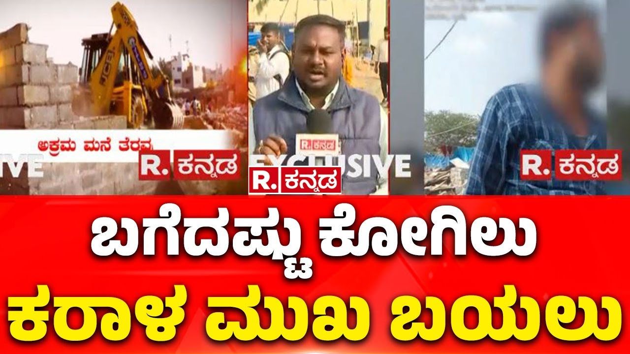 Kogilu Layout Demolition Row: ಬಗೆದಷ್ಟು ಕೋಗಿಲು ಕರಾಳ ಮುಖ ಬಯಲು | Karnataka