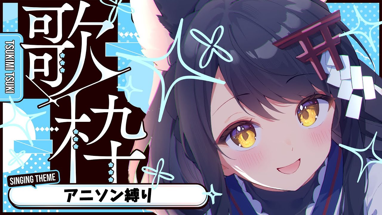 【#歌枠/KARAOKE】アニソン縛り歌枠【#月深ツキ】