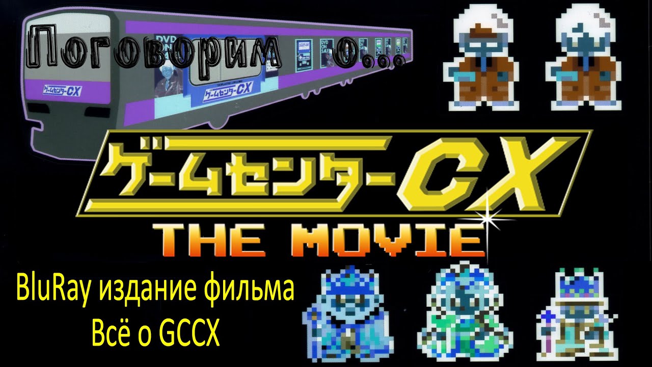 Game Center CX the Movie из Японии - BluRay издание фильма. Всё о GCCX