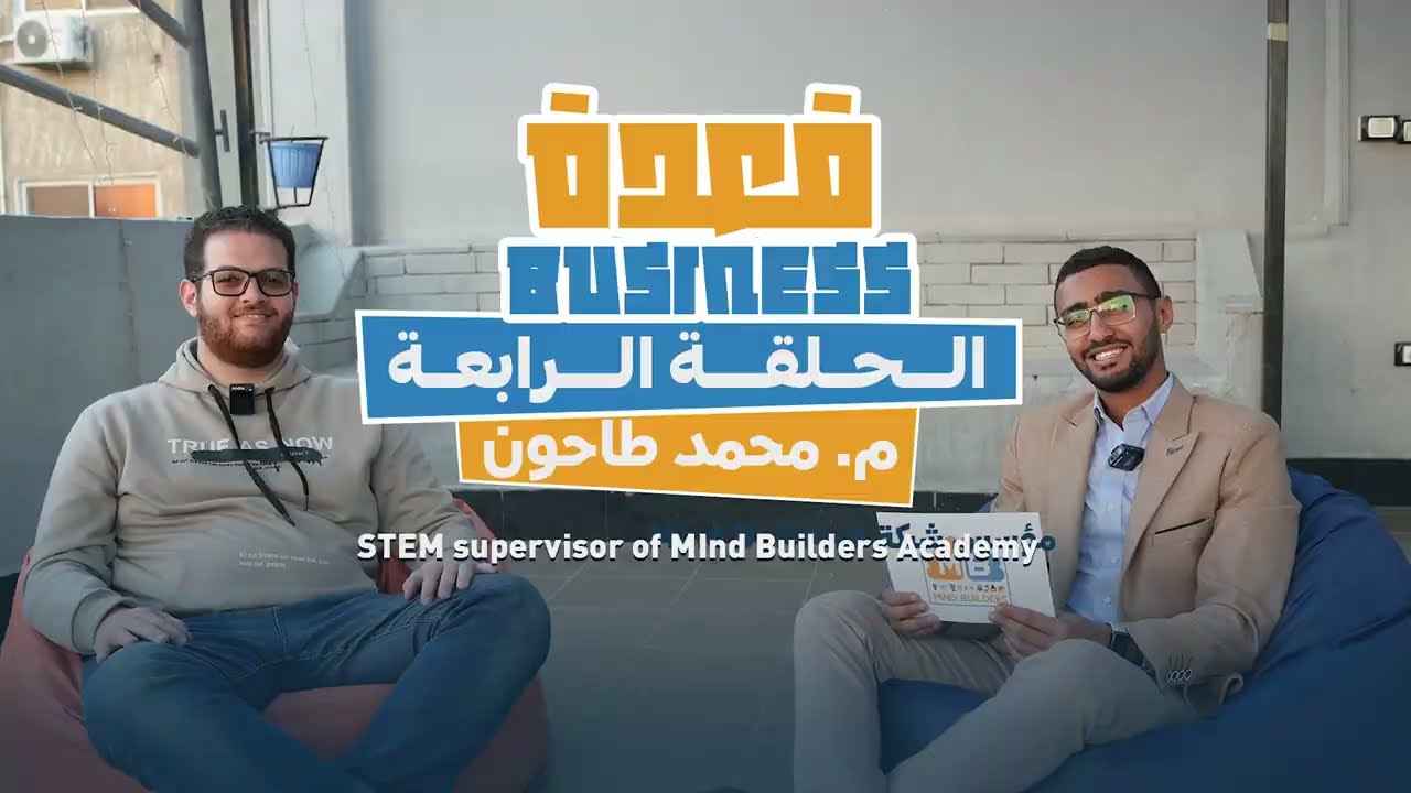 يعني ايه STEM؟!خلينا نعرف الإجابة دي مع المهندس/محمد طاحون STEM Supervisor في Mind Builders Academy
