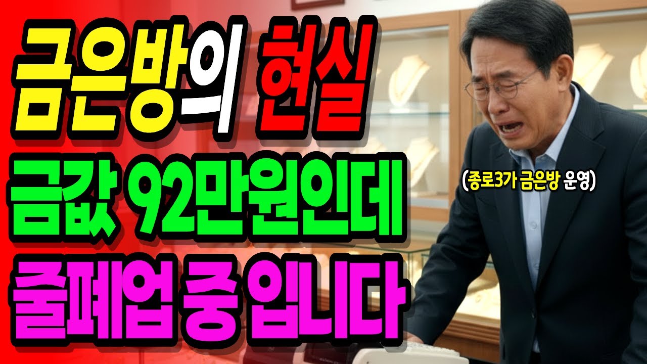[노후자금사연] 금값 92만원인데 금은방이 줄줄이 망하는 충격적인 이유 3억 넣었는데 줄폐업 중입니다 ㅣ 노후사연 ㅣ 인생사연 ㅣ 오디오북