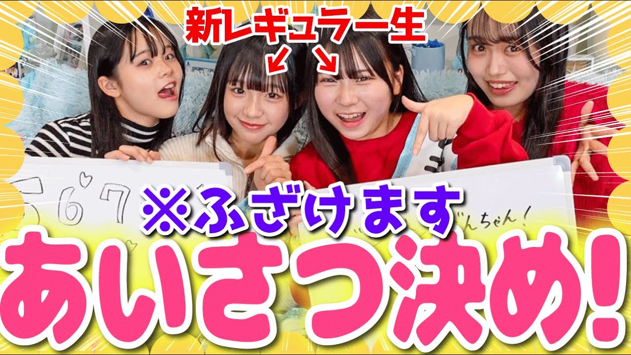 【祝レギュラー生昇格🔥🩵】恒例のあいさつ決めをしてたら大喜利大会始まって全然決まらないんですけど！？